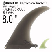 【送料無料】 ロングボードフィン　センターフィン　シングルフィン キャプテンフィン クリステンソントラッカー8 CAPTAIN FIN Christenson Tracker 8 シングルフィン ミッドレングス シェイパーシリーズ 人気