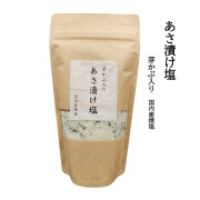 あさ漬け塩 1パック 200g 万能塩 浅漬け 漬物 冷奴 バーベキュー 焼き魚 下味 おにぎり おうちごはん 自炊 グルメ お土産 送料無料 焼塩 国産塩 浅漬けの素 ソルト