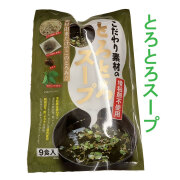 とろとろスープ 1袋 9食入り 即席スープ ねばねば  とろろ昆布  がごめ昆布 粉末 めかぶ モロヘイヤ とろみ 簡単 保存食 健康 スープ 一人暮らし 調理 時短 お家ごはん ギフト 朝ごはん 乾燥わかめ ゴマ 乾燥ねぎ 煎り胡麻 こだわり素材 やさしい 食品
