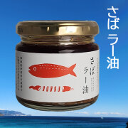 さばラー油