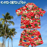 子供服ハワイアン サンタクロース アロハセット ハワイアン 波乗り