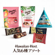 ハワイアンホースト 6種 贅沢 食べ比べセット