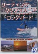 サーフィングカリフォルニア・ロングボード編 / ロングボードDVD