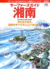 サーファーズガイド・湘南/書籍 本