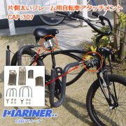CAP 自転車用サーフボードキャリア 片側太いフレーム用 アタッチメントパーツ単品 307