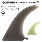 ロングボード センターフィン キャプテンフィン クリステンソントラッカー9CAPTAIN FIN Christenson Tracke