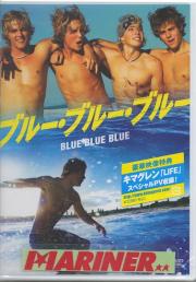 BLUE BLUE BLUE　ブルー・ブルー・ブルー 「ブルークラッシュを凌ぐサーフィン映画誕生！」/サーフィンDVD