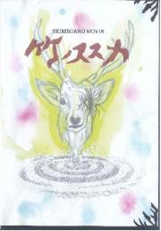 竹ノススメ　～TMEの新作スキムボードムービー～/スキムDVD