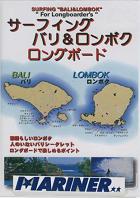 サーフィング バリ＆ロンボク ロングボード /ロングボードDVD