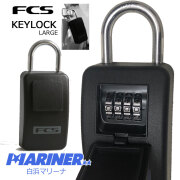 サーフィン 車 鍵 FCS KEYLOCK エフシーエス キーロック 防水アルミパック付 収納型 南京錠 防犯用品 カー用品 キーロッカー キーボックス スマートキー