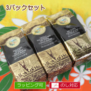ロイヤルコナコーヒー箱入り３パックセット 大切な人へ贈り物 コーヒー