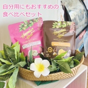 ハワイアンホースト 食べ比べ2点セット パラダイスコレクション
