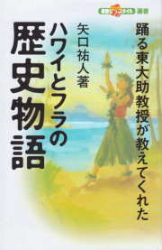 ハワイとフラの歴史物語―踊る東大助教授が教えてくれた (素敵なフラスタイル選書)  /イカロス出版社・書籍 本・フラダンス