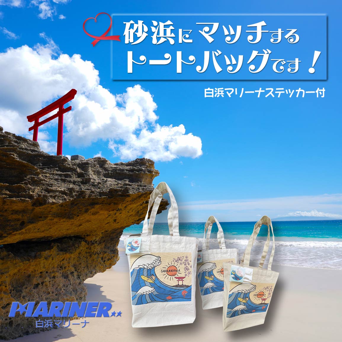 白浜マリーナ オリジナル エコバック 波乗り トートバッグ  伊豆 下田