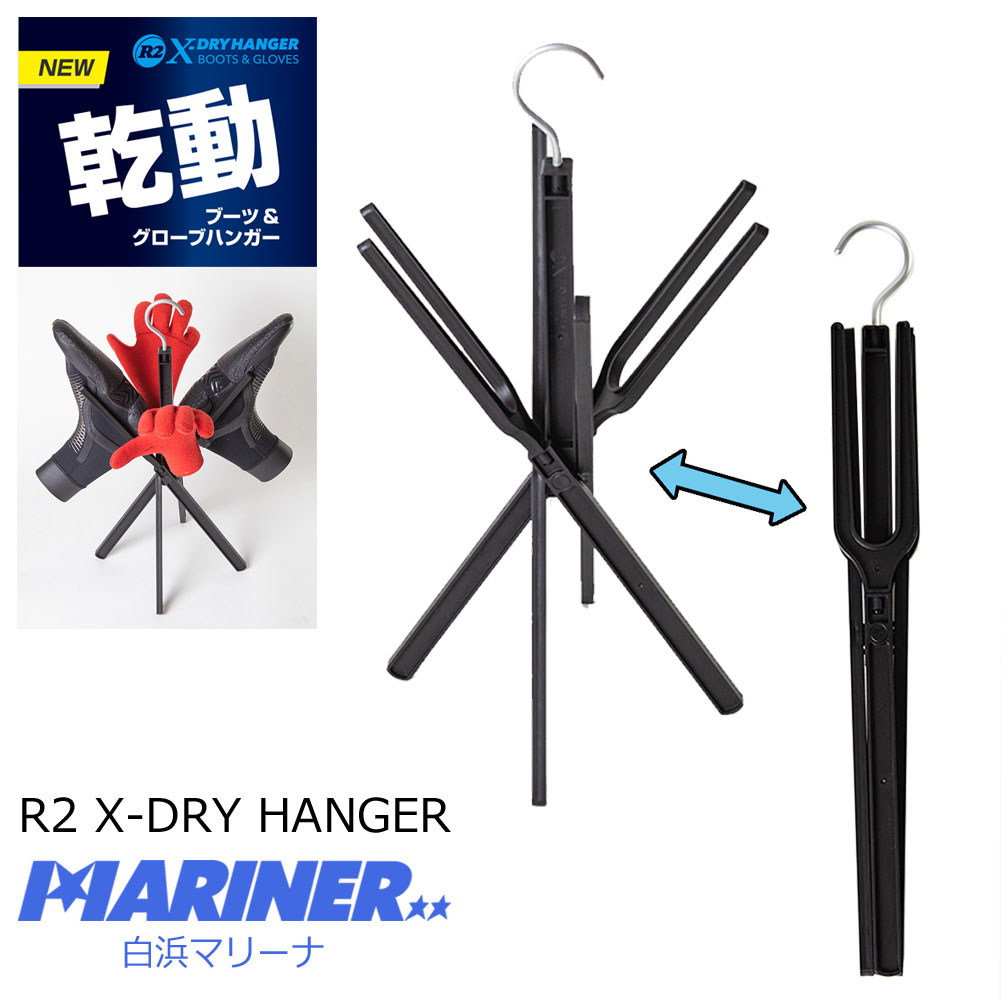 折りたたみ式  R2 X-DRY HANGER