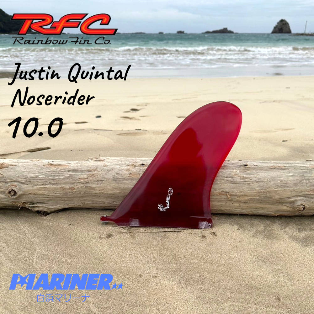 ロングボードフィン シングルフィン Rainbow fin Justin Quintal Noserider 10.0 レインボーフィン ジャスティン・キンタル