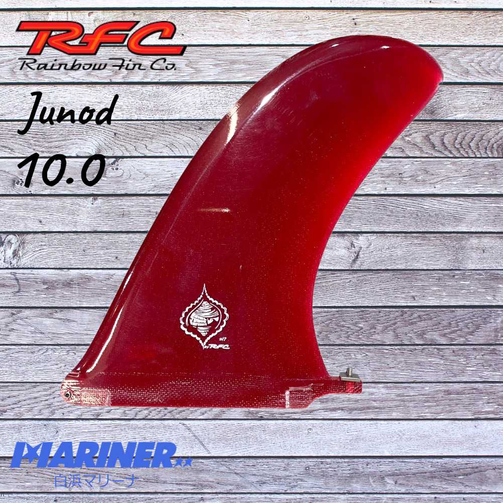 ロングボードフィン シングルフィン Rainbow fin Junod 10.0 レインボーフィン