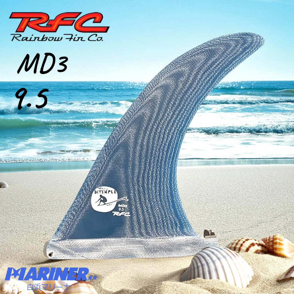 ロングボードフィン シングルフィン Rainbow fin MD3 Mikey Detemple 9.5 レインボーフィン