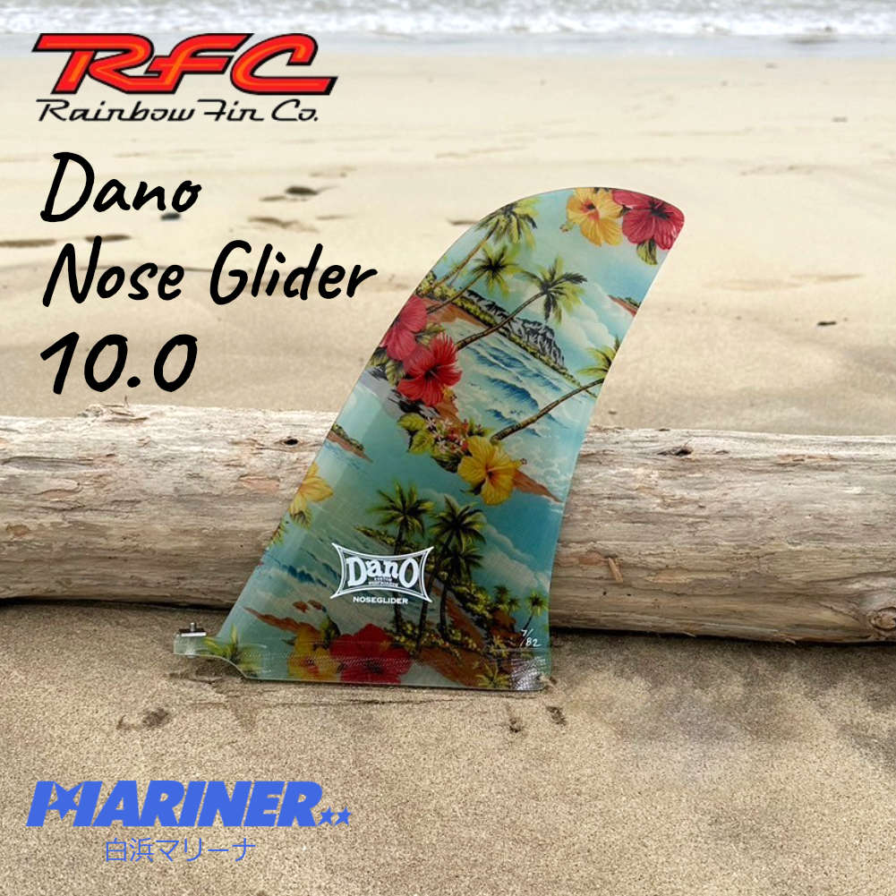 ロングボードフィン シングルフィン Rainbow fin Dano Nose Glider 10.0 レインボーフィン