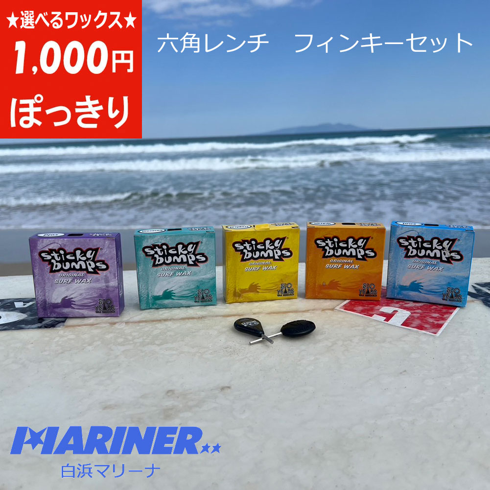 1000円ポッキリ 送料無料 サーフワックス 選べるワックスSTICKY BUMPS×六角レンチフィンキーセット