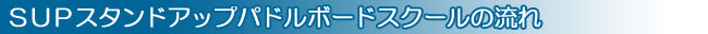 スタンドアップパドルボードスクールの流れ