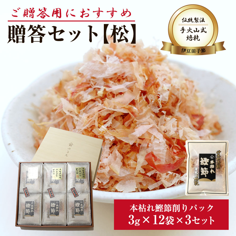 贈答セット【松】(高級パック3g 12袋入り 3セット）送料無料 詰め合わせ
