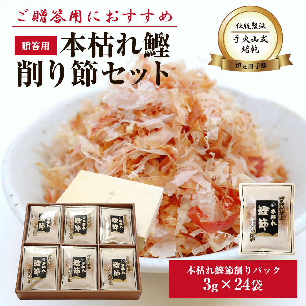 贈答セット 高級 鰹削り節 パック贈答用（高級パック３ｇ２４個）