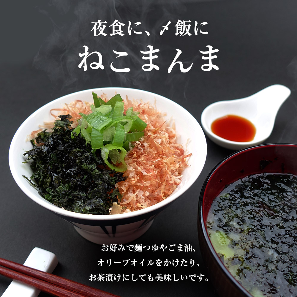 ねこまんまセット（削りパック4g×8袋　地のり極上12g）詰め合わせ