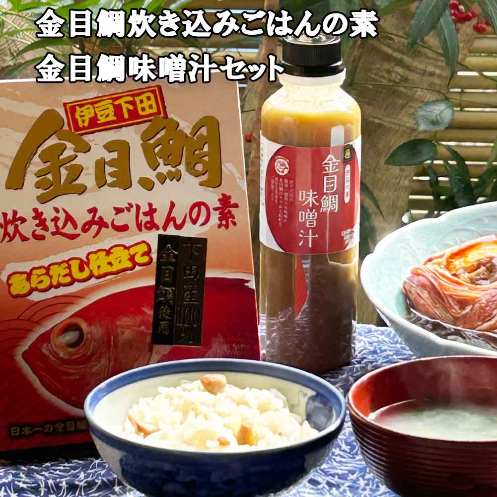 金目鯛炊き込みごはんの素 2合用 金目鯛味噌汁 300ml セット