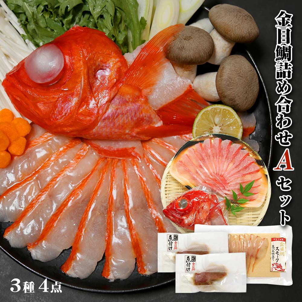 伊豆下田産　金目鯛詰め合わせAセット 3種4点  金目鯛しゃぶしゃぶ 金目鯛切身(煮付)2枚 金目鯛スモーク
