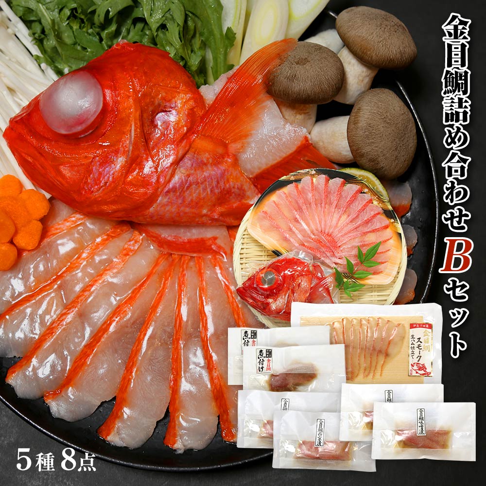 伊豆下田産　金目鯛 詰め合わせBセット　5種8点 金目鯛しゃぶしゃぶ 金目鯛切身 金目鯛スモーク