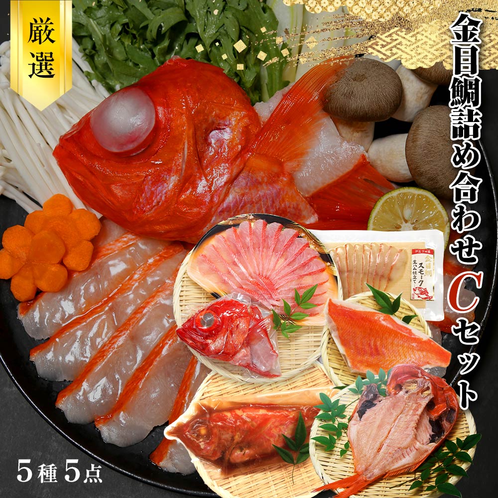 厳選 金目鯛 詰め合わせ Cセット 5種5点 金目鯛しゃぶしゃぶ・金目鯛一夜干し・金目鯛姿煮・地金目鯛湯引き・金目鯛スモーク