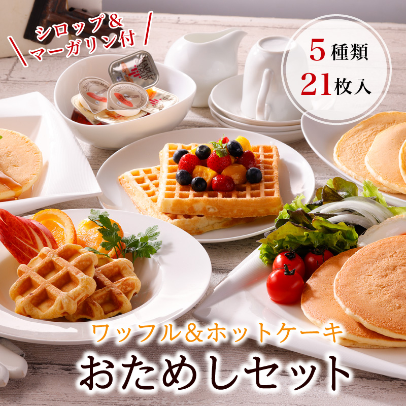 【ワッフル＆ホットケーキお試しセット】【ポイント10倍！】