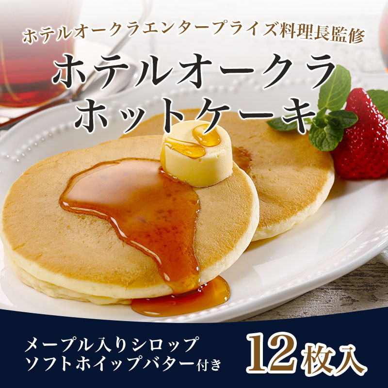 【冷凍】【3袋セット】【ホテルオークラホットケーキ3袋セット】