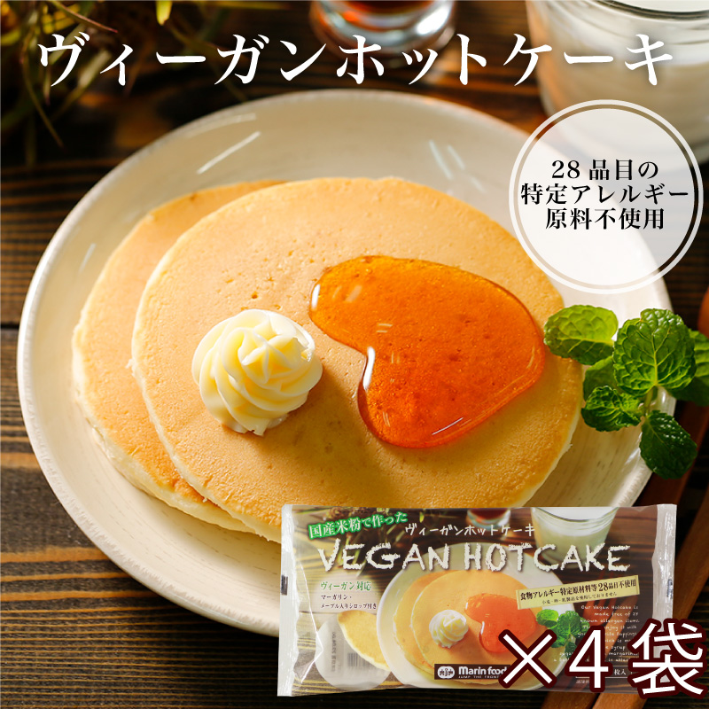 【ヴィーガンホットケーキ4袋】
