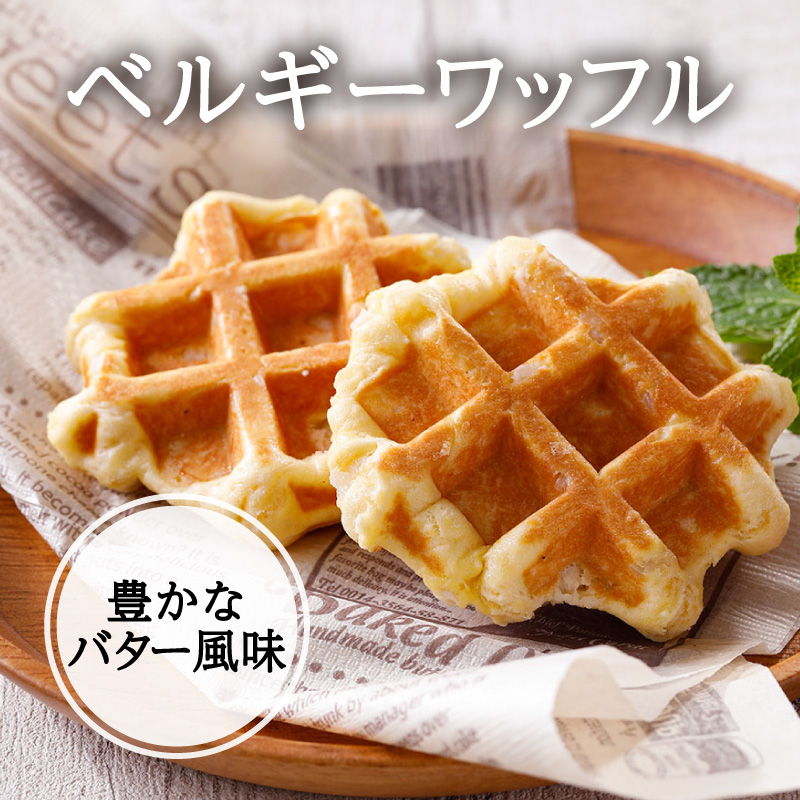 【豊かなバター風味のベルギーワッフル4個×1袋（冷凍）】