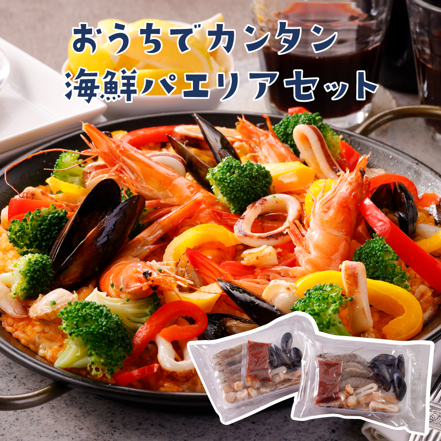 【おうちでカンタン♪海鮮パエリアセット】