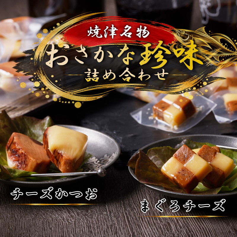 【焼津名物のおさかな珍味詰合せ】