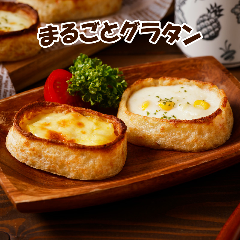 【まるごとグラタン】