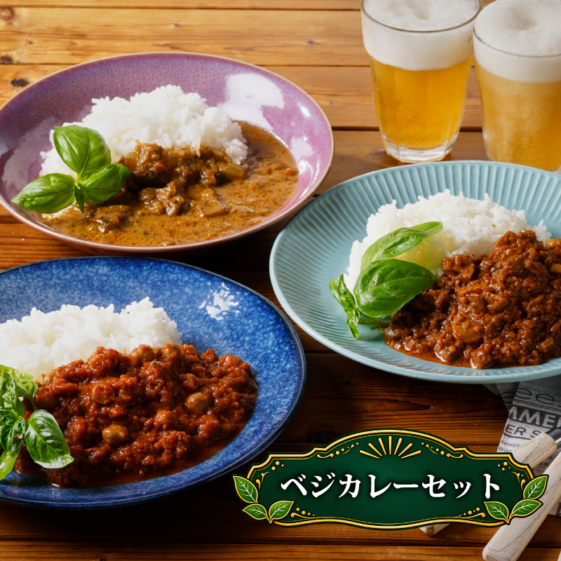 【ベジカレーセット】