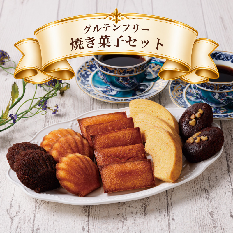 【グルテンフリー焼き菓子セット】