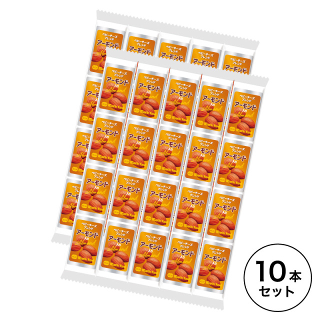 【ベビーチーズブレンド アーモンド入り×10本】