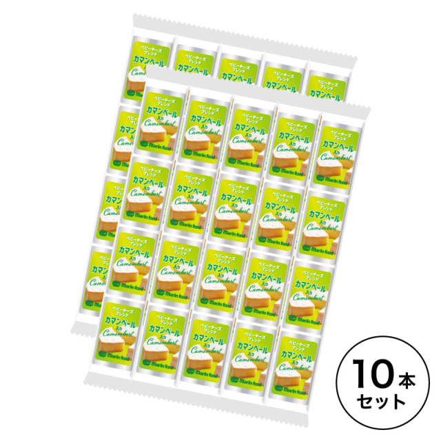 【ベビーチーズブレンド カマンベール入り×10本】