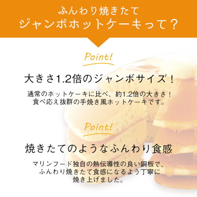 ジャンボホットケーキ マリンフード株式会社