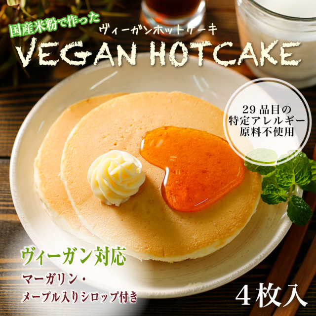 【添付品ありヴィーガンホットケーキ （4枚入り）×1袋】