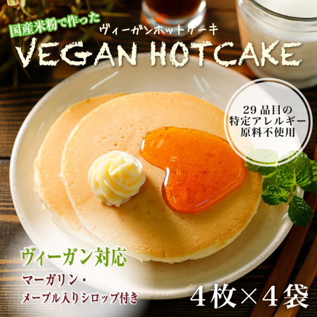 【4袋セット】【ヴィーガンホットケーキ 4袋16枚入】