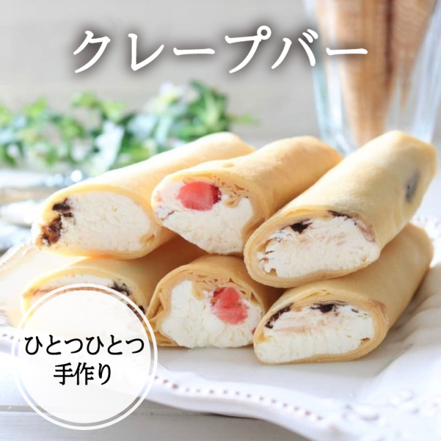 【クレープバー6個セット】