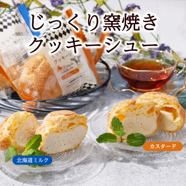 【シュークリーム】