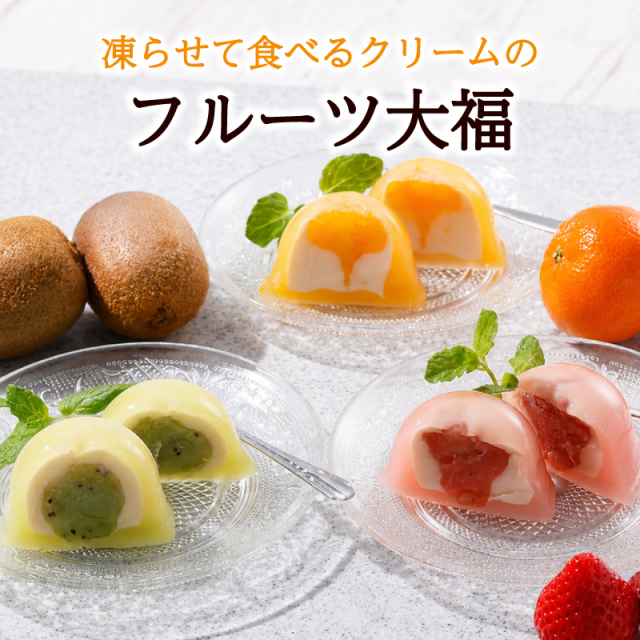 【凍らせて食べるフルーツ大福】