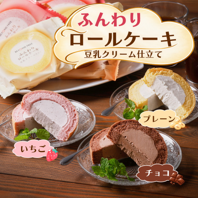 【ふんわりロールケーキ豆乳クリーム仕立て 3種セット】